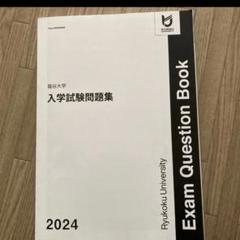 売約済み　龍谷大学 入学試験問題集 2024 楽天市場】龍谷大学 2024年度 入学試験問題集 状態良い 013S0B