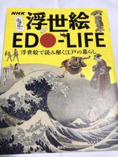 本　雑誌／NHK 浮世絵EDO–LIFE 浮世絵で読み解く江戸の暮らし