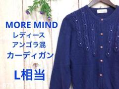 MORE MIND モアマインド レディース カーディガン アンゴラ混 原色 L