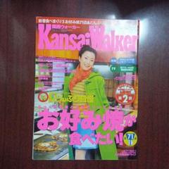 Kansai Walker お好み焼き特集　1997年2月4日号　菅野美穂　雑誌