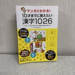 10才までに覚えたい漢字1026
