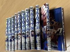 ブルーロック　23巻〜33巻