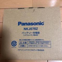 Panasonic電動自転車バッテリー充電器