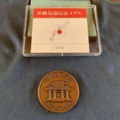 2025年最新】沖縄返還記念メダルの人気アイテム - メルカリ
