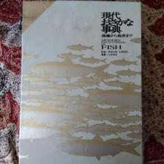 現代おさかな事典 第二版 ～漁場から食卓まで～1504頁　魚大辞典 魚の知の宝庫 現代おさかな事典 第二版: 漁場から食卓まで | 奥谷 喬司, 石原