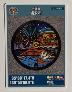 浦安市　マンホールカード
