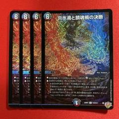 炎永渦と鎮魂稿の決断　パーフェクトヴォルテックス　4枚　25RP2 SR011 炎氷渦と鎮魂禍の決断【SR】{25RP2S10/S11}《多》 - カード