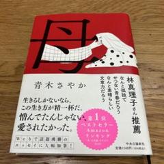母