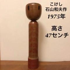 こけし 石山和夫作 昭和50年(1975)購入 高さ47センチ