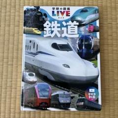 学研の図鑑 LIVE（ライブ） 鉄道 新版
