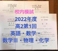5年分 鉄緑会 校内模試 2022年度 第1回 高1 数学 鉄緑会 2022年第1回 高1校内模試 英語・数学 - メルカリ