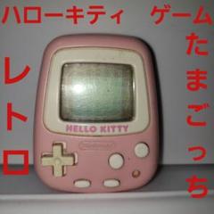 ハローキティ たまごっち 任天堂 ゲーム レトロ レア 昔