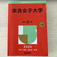 奈良女子大学 2025 赤本 - メルカリ
