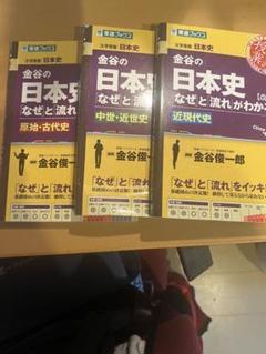 金谷の日本史 なぜと流れがわかる 3冊セット