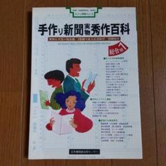 手作り新聞 実物 秀作百科
