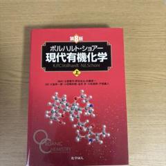 2025年最新】ボルハルト ショアー現代有機化学〈上〉の人気