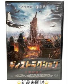 ⭐︎新品未開封⭐︎ディストラクション 合衆国滅亡 DVD SF パニック