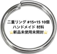 ⭐️Y 二重リング #15×15 10個 ハンドメイド 材料 Y114