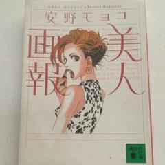 美人画報 安野モヨコ Amazon.co.jp: 【特別描きおろし付き】美人画報ベスト 電子限定