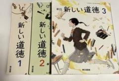 【中学】新しい道徳1・2・3 三冊