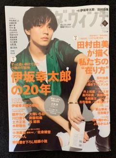ダ・ヴィンチ 8月号 永瀬廉 King & Prince