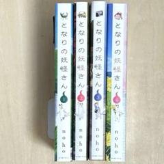 となりの妖怪さん 1〜4巻(完結)