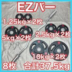 1/2 MICU■送料無料■プレート37.5kgセット EZバー 1/2 MICU様専用□送料無料□プレート37.5kgセット EZバー - メルカリ