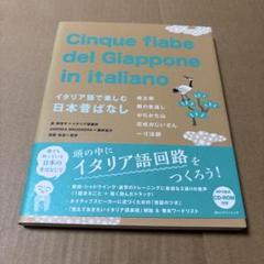 5/20.46T◎イタリア語で楽しむ日本昔ばなし