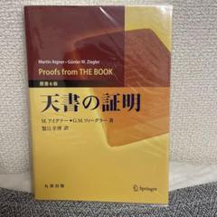天書の証明　原書6版　蟹江幸博訳