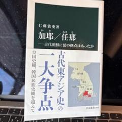 加耶/任那―古代朝鮮に倭の拠点はあったか