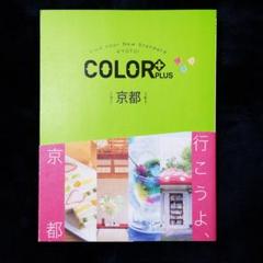 京都ガイドブック COLOR+