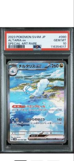 【PSA10】ポケモンカード チルタリスex SAR PSA10】チルタリスex SAR 2連番 未来の一閃 - ポケモンカード