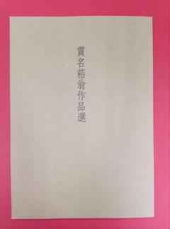 掛軸　竪物　書画2枚張　秋景山水　貫名菘翁（海屋）幕末の三筆の一人　木製箱 掛軸 堅物 書画2枚張 秋景山水 貫名菘翁（海屋）幕末の三筆の