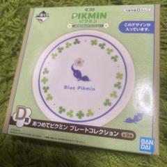 一番くじピクミン　あつめてピクミン プレートコレクション 　4点セット ピクミン一番くじ あつめてピクミン プレートコレクション 9枚セット