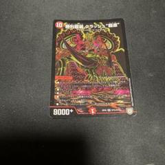クラッシュ覇道シク　クライアッシュ デュエマ】 勝利龍装 クラッシュ