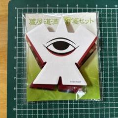ゆ*ゆ様 FGO ねんどろいど 蘆屋道満 符箋 セット ねんどろいど アルターエゴ/蘆屋道満｜グッドスマイルカンパニー