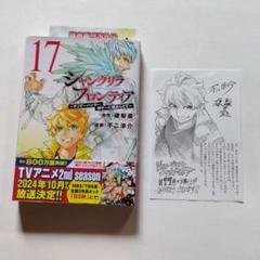 初版オビ小冊子購入特典付き シャングリラ・フロンティア 17巻
