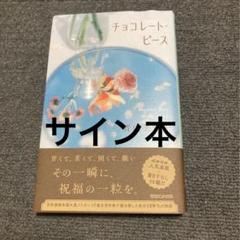 た*こ様 鬼に捧げる夜想曲　サイン本 た*こ様 鬼に捧げる夜想曲 サイン本