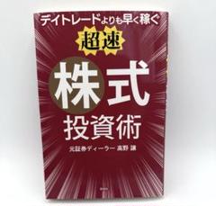 株式投資関連７冊まとめ売り 株式投資本 2冊セット 超速投資術＋チャート教科書 高野譲 足立