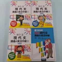 出口汪 現代文講義の実況中継 1 出口汪現代文講義の実況中継 1 〔改訂版〕の通販 by kii's shop