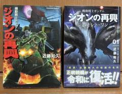 近藤和久 機動戦士ガンダム ジオンの再興 2冊セット メルカリ