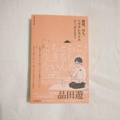 品田遊『納税、のち、ヘラクレスメス　のべつ考える日々』
