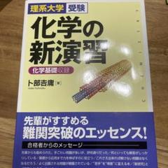 2025年最新】化学の新演習の人気アイテム - メルカリ