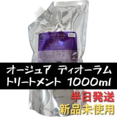 Aujua ミルボン オージュア DI ディオーラム シャンプー 詰替用