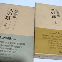 松本清張 火の路 上下巻セット 昭和本