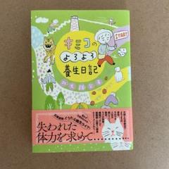 キミコのよろよろ養生日記