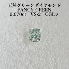 0.070ct VS-2 天然グリーンダイヤモンドルース FANCY GREEN