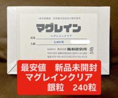 最安値 マグレインクリア 銀粒240粒 新品未開封 おまけつき