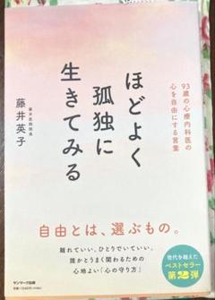 ほどよく孤独に生きてみる