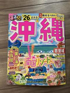 【激レア】るるぶ　沖縄　　1986年4月 るるぶ 沖縄 2016年 - メルカリ